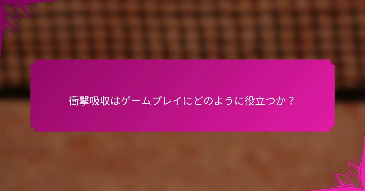 衝撃吸収はゲームプレイにどのように役立つか?