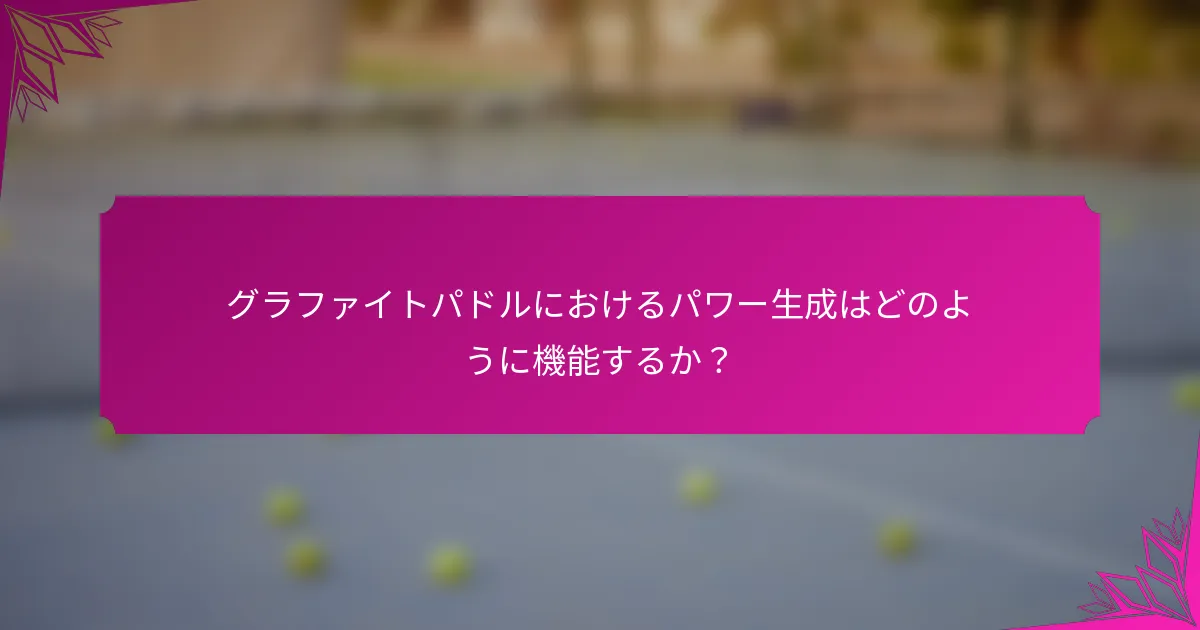 グラファイトパドルにおけるパワー生成はどのように機能するか？