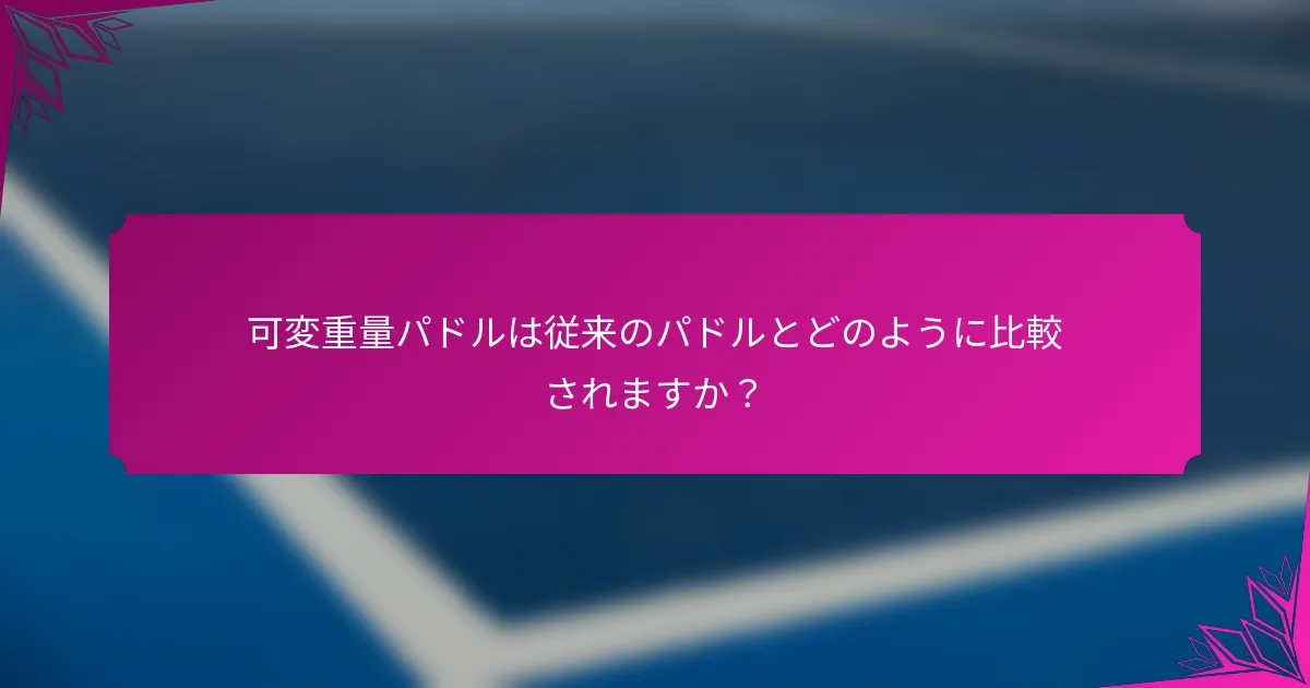 可変重量パドルは従来のパドルとどのように比較されますか？