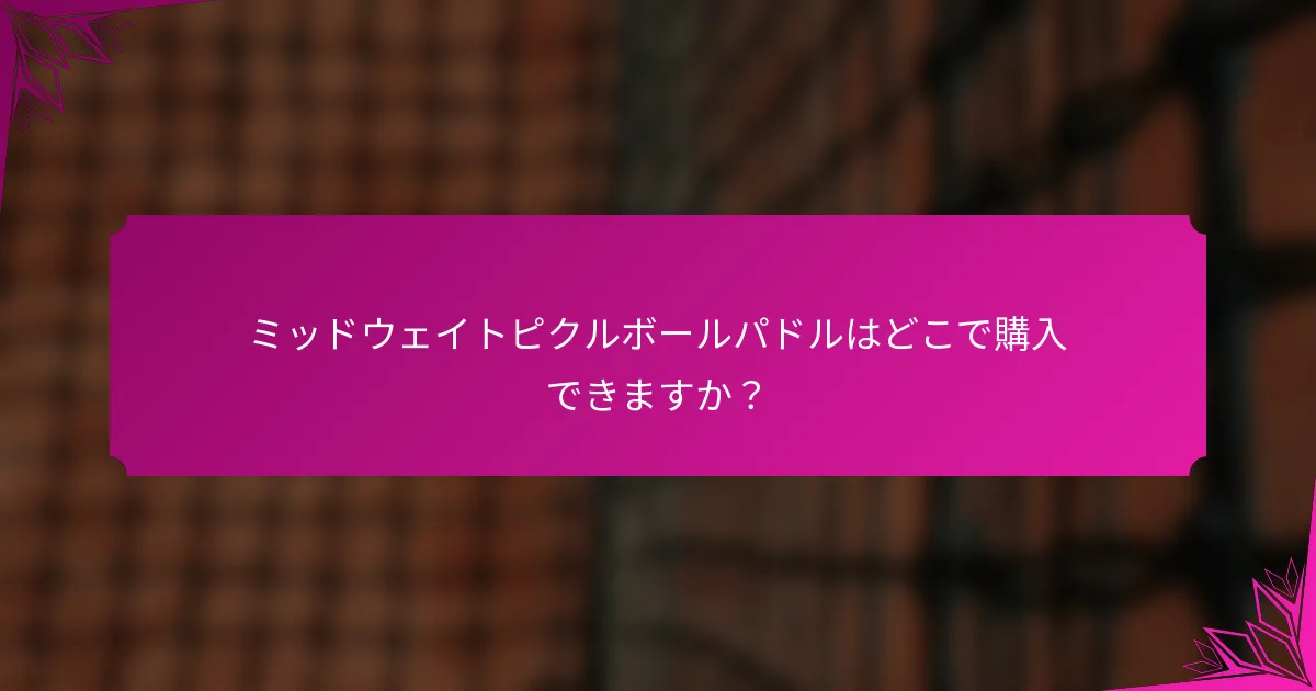 ミッドウェイトピクルボールパドルはどこで購入できますか？