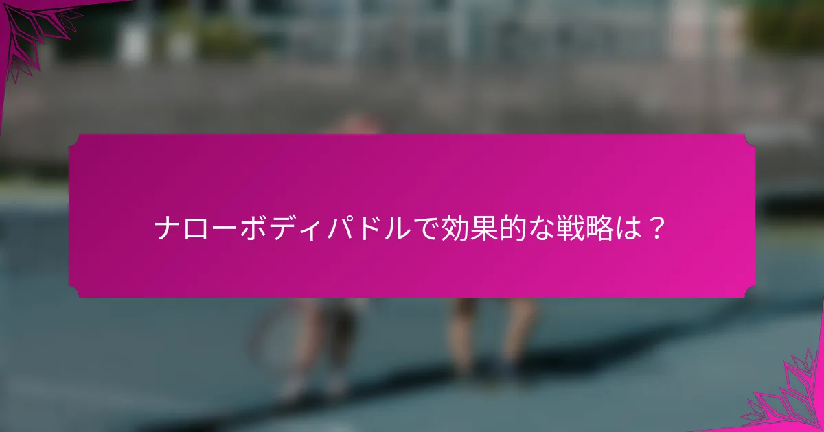 ナローボディパドルで効果的な戦略は？