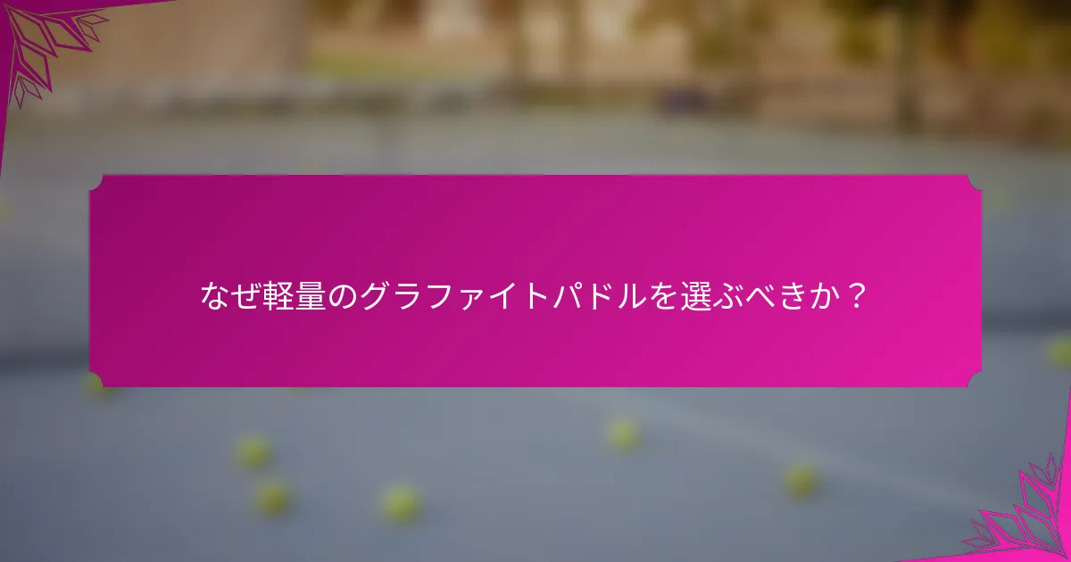 なぜ軽量のグラファイトパドルを選ぶべきか？