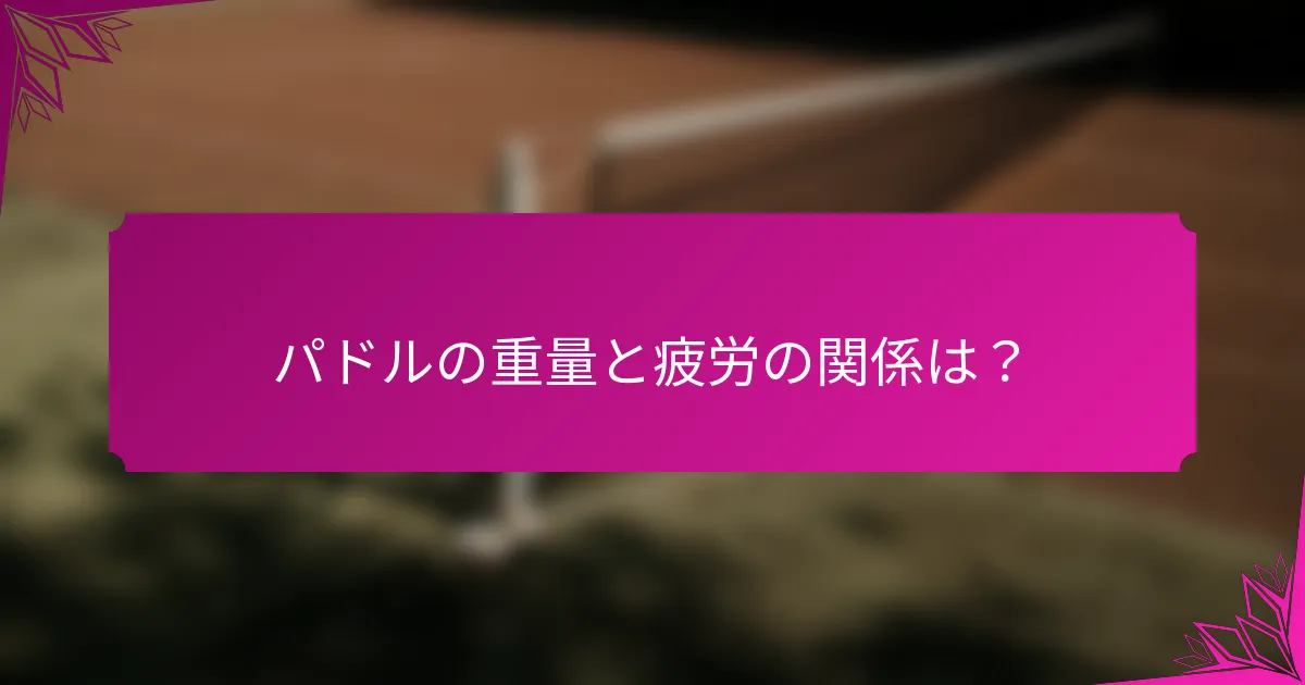パドルの重量と疲労の関係は？