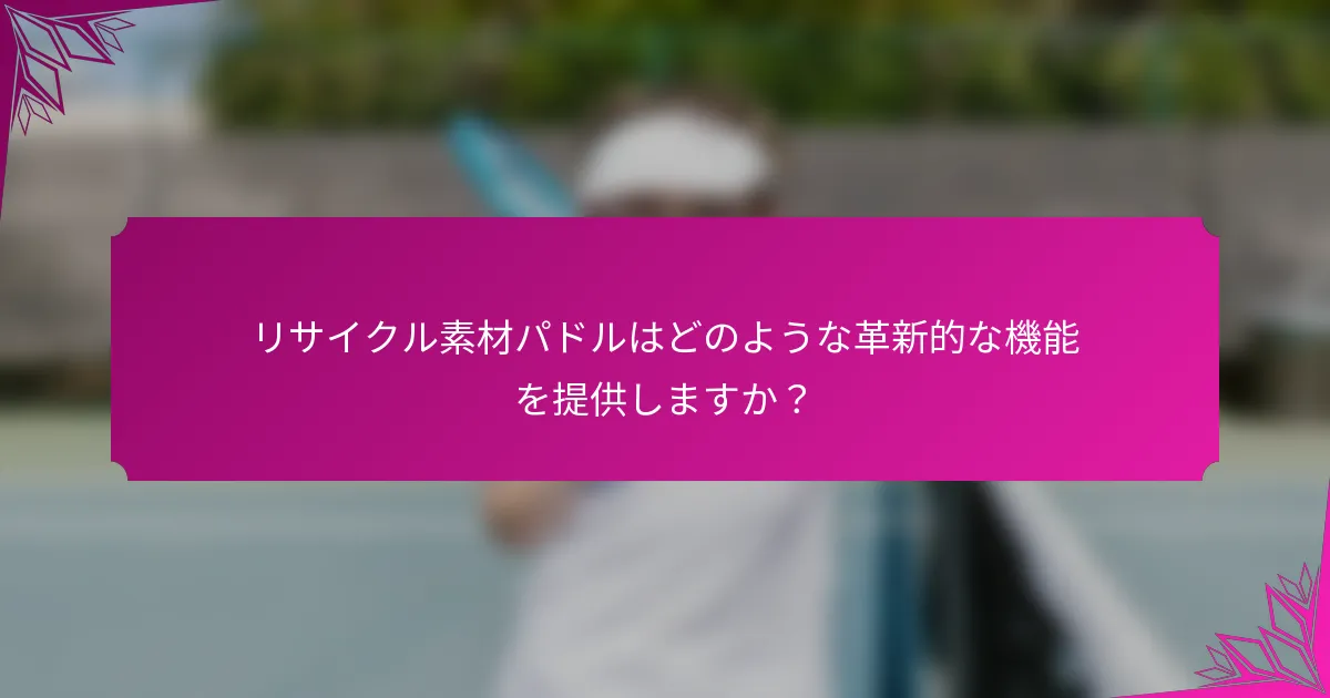 リサイクル素材パドルはどのような革新的な機能を提供しますか?