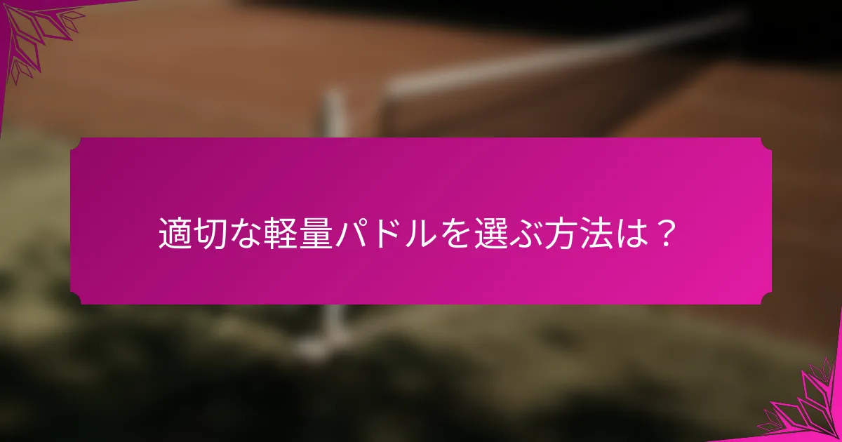 適切な軽量パドルを選ぶ方法は？