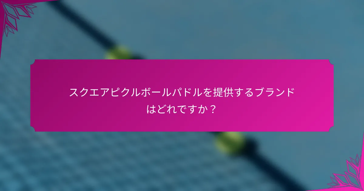 スクエアピクルボールパドルを提供するブランドはどれですか？