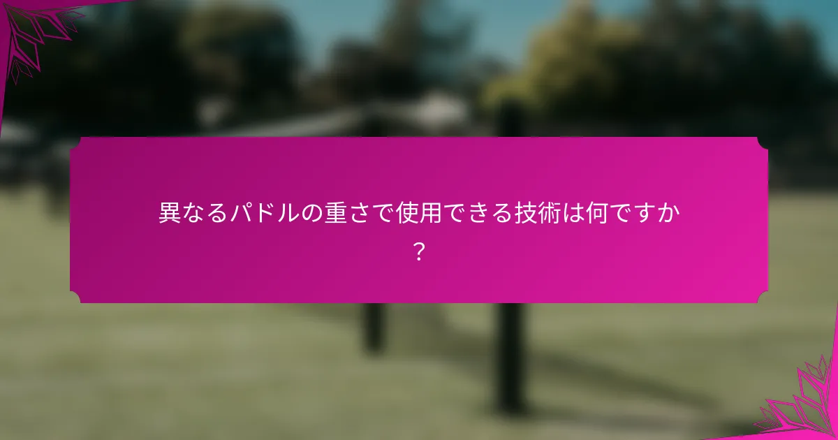 異なるパドルの重さで使用できる技術は何ですか?